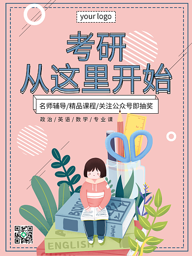简约手绘考研教育培训招生促销海报