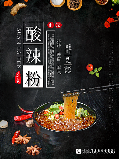 中国风正宗四川酸辣粉促销宣传海报