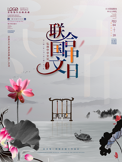 中华文化文字语言汉语联合国中文日海报