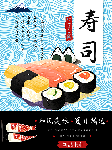 清新日式和风寿司美食海报