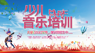 少儿音乐培训可爱卡通展板