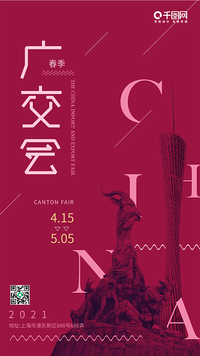 广交会深红色小蛮腰五羊简约手机用图