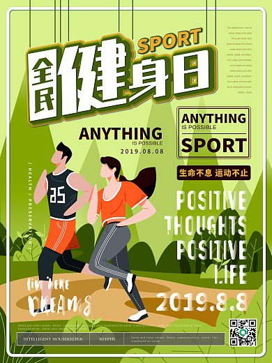 简约清新全民健身日主题海报