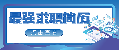 求职简历微信公众号配图次图封面