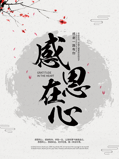 中国风水墨感恩海报传统节日PSD