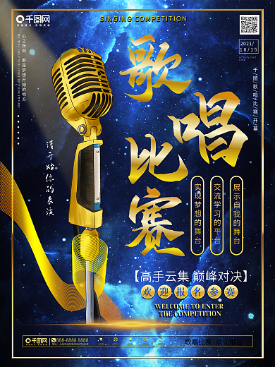 歌唱比赛海报