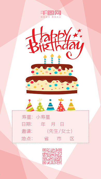 生日邀请函粉色卡通可爱手机配图