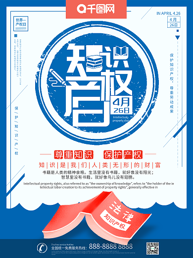 大气创意世界知识产权日海报