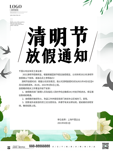 简约清明节放假通知海报