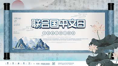 水墨风联合国中文日教育宣传展板