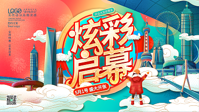 商场超市炫彩插画城市风开业开张海报展板