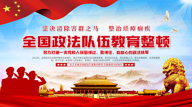 上下一套政法教育整顿宣传展板