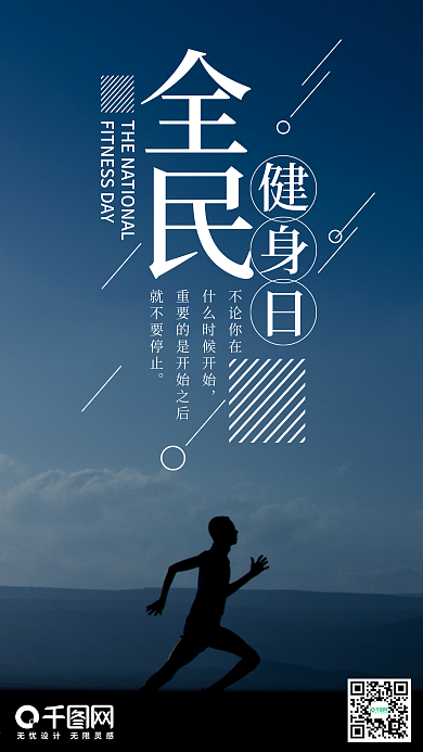 全民健身日手机海报设计