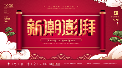 中国风国潮商超宣传展板