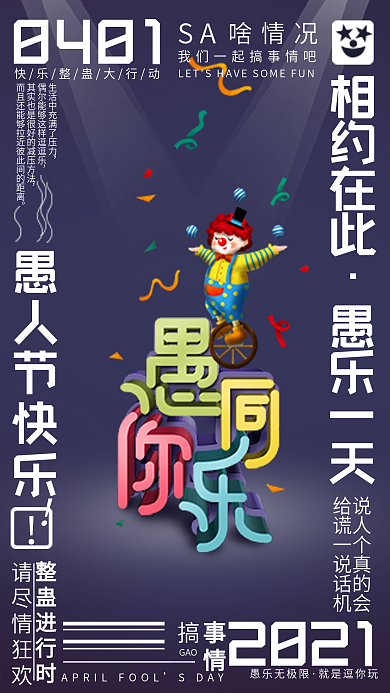 环绕式排版41愚人节愚你同乐手机海报