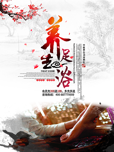 水墨风中国风养生足浴宣传海报