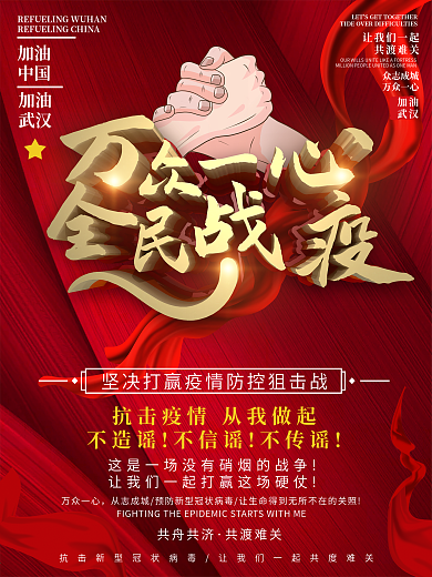 武汉加油战胜新型肺炎抗击武汉公益海报