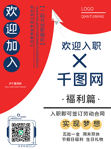 公司欢迎入职海报