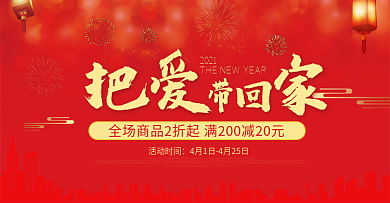 红色新春把爱带回家海报促销banner