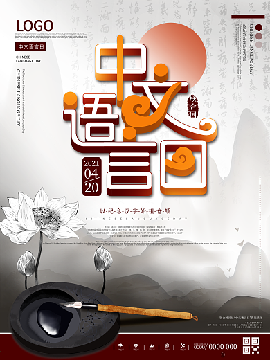 中国风水墨中文语言日宣传海报