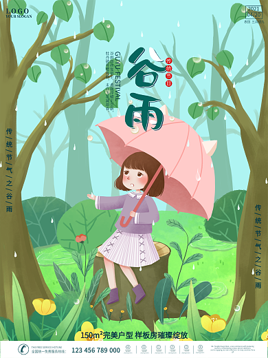 手绘插画房地产森林雨中撑伞谷雨节日海报