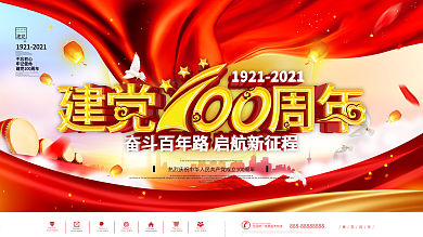 大气红色庆祝建党100周年宣传展板