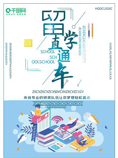 简洁留学直通车留学海报