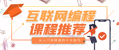 橙色互联网线上培训课程宣传公众号封面