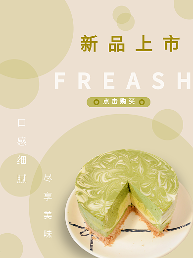新鲜抹茶蛋糕海报