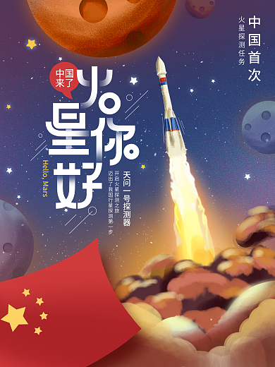 原创插画中国火星探测卫星航天宣传海报