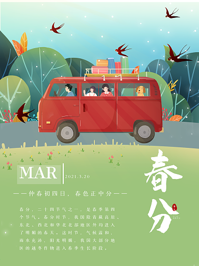 春分插画游玩海报