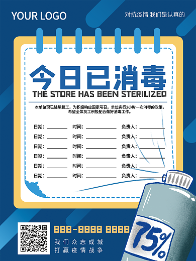 疫情复工防护消毒公告海报