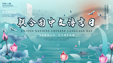联合国中文日海报展板4.20企业公司