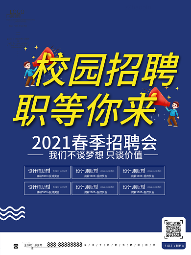 卡通2021年校园招聘会海报