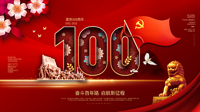 庆祝中国共产党建党100周年庆典展板