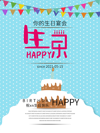 生日宴会海报设计
