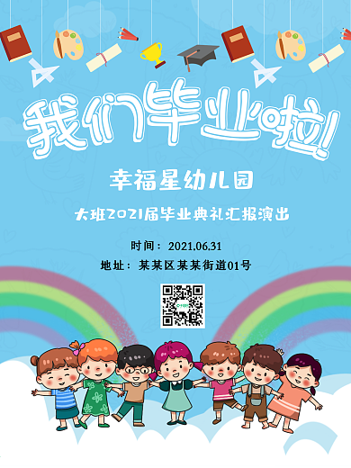 幼儿园毕业晚会宣传单