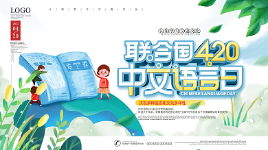 简约风地球联合国中文语言日宣传展板