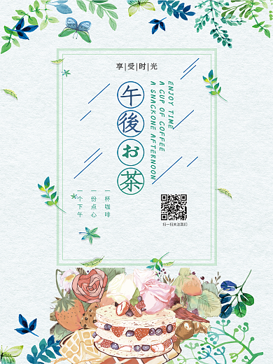 小清新手绘下午茶海报