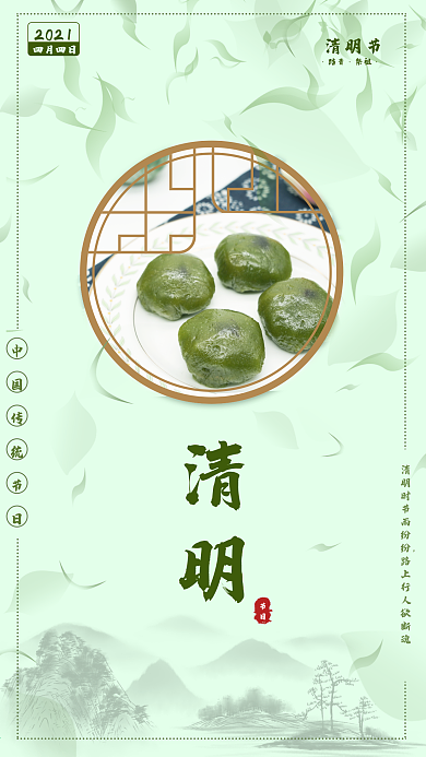 清明节青团水墨山水绿色手机海报