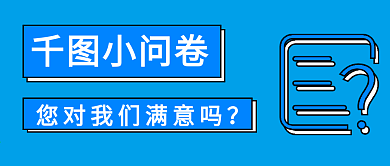 资讯消费者服务满意度问卷调查公众号首图