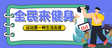 健身微信公众号配图次图封面