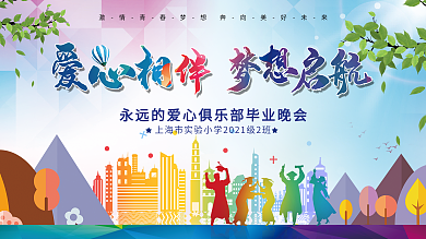 小学毕业晚会展板背景图片psd