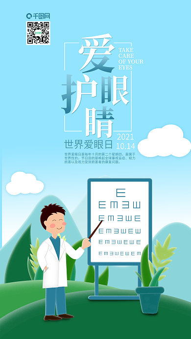 爱护眼睛世界爱眼日手机海报