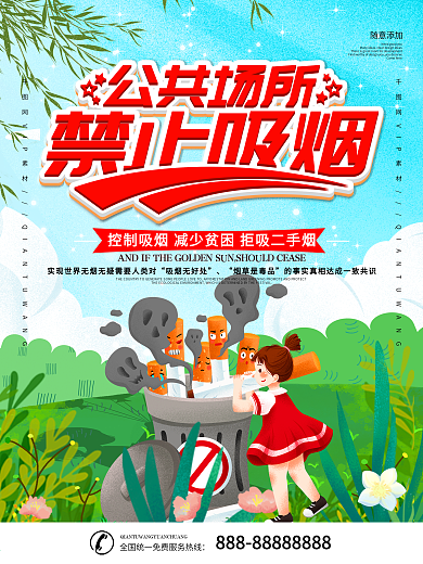 简约插画风公共场所禁止吸烟宣传海报