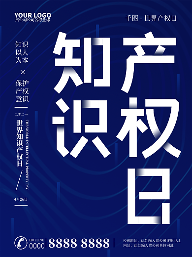 原创科技感世界知识产权日宣传海报
