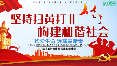 党建风坚持扫黄打非构建和谐社会展板