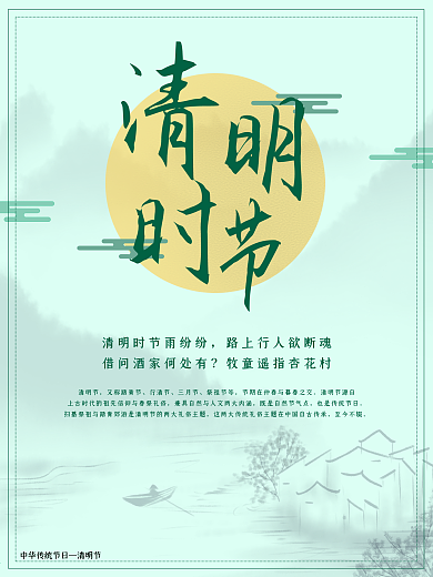 二十四节气清明节节日海报水墨山水中国风
