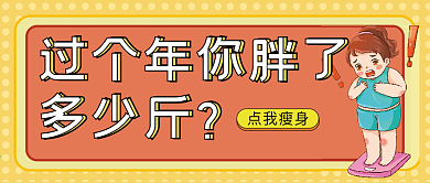 过年胖了多少斤微信公众号配图次图封面