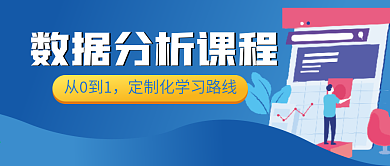 数据分析课程微信公众号配图次图封面